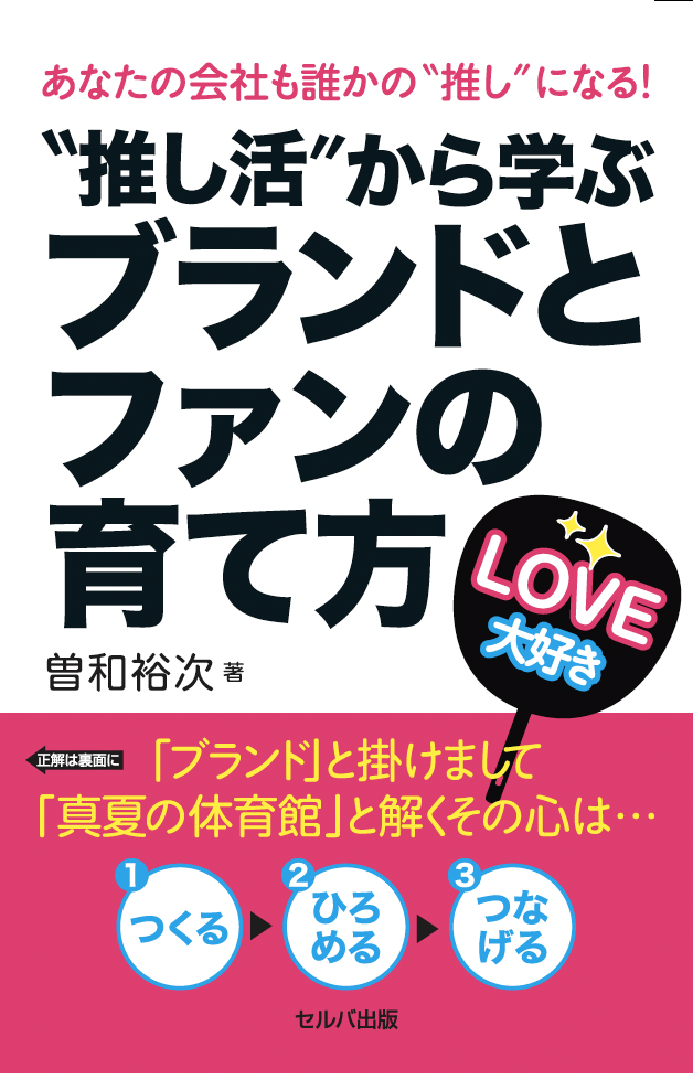 推し活から学ぶブランドとファンの育て方 書影