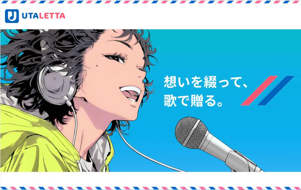 UTALETTAのメインビジュアル。想いを歌にして届けるイメージを描いたイラスト。